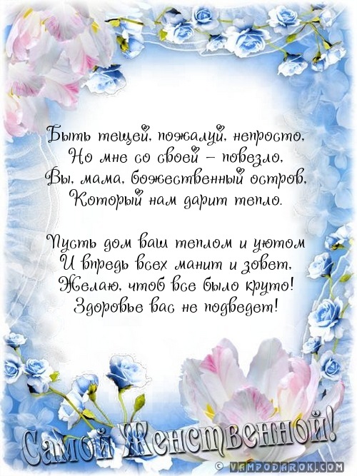Поздравления теще с 65 летием от зятя Поздравления теще с 65 летием от зятя