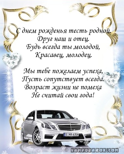 Поздравления тестю от зятя прикольные Поздравления тестю от зятя прикольные