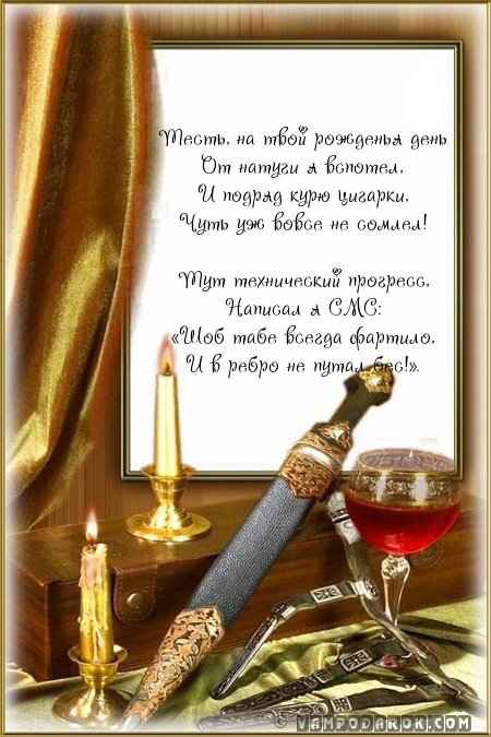прикольное поздравление тестю с днем рождения