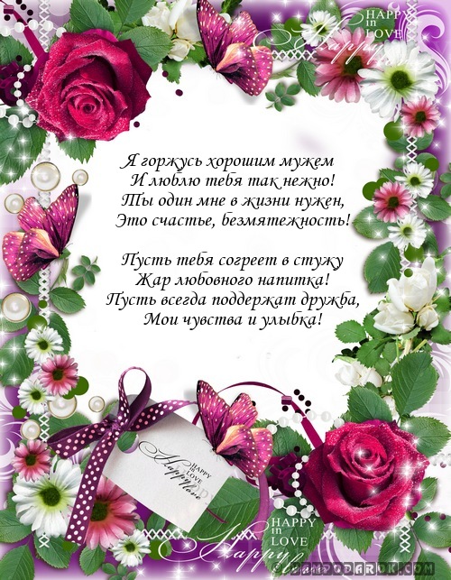 поздравления с днем рождения мужу…