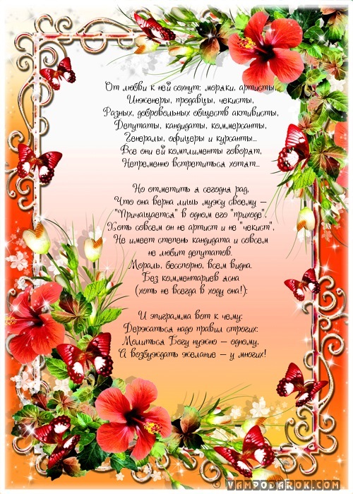 Тост-эпиграмма посвященная умной, красивой и верной жене