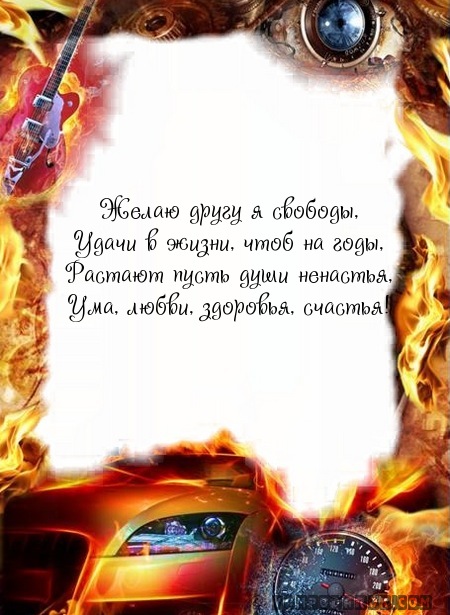 Поздравления с днем рождения другу. желаю Поздравления с днем рождения другу. желаю