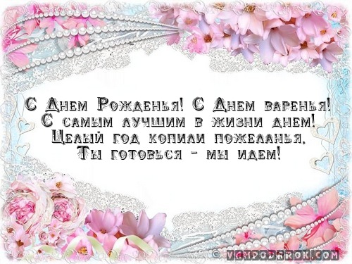 С Днем Рожденья! С Днем варенья!…