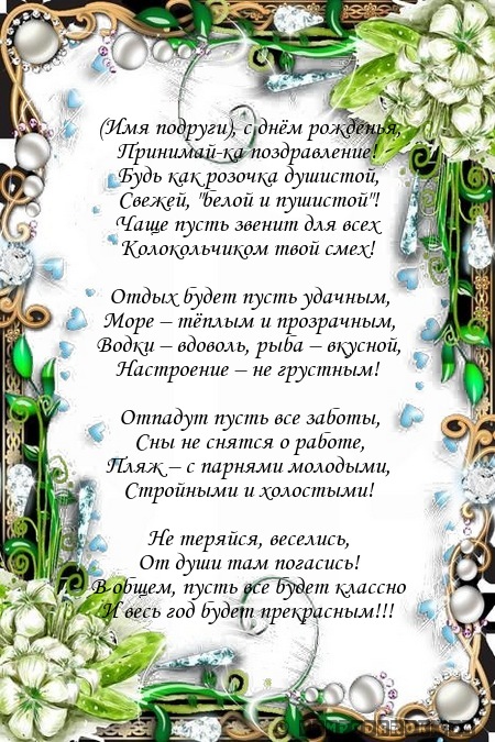 поздравление с днем рождения подруге…