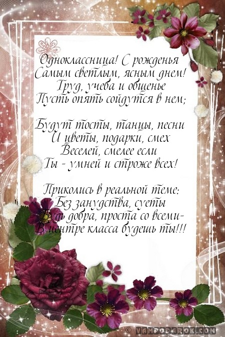 Поздравления С Днем Рождения Девушке Однокласснице