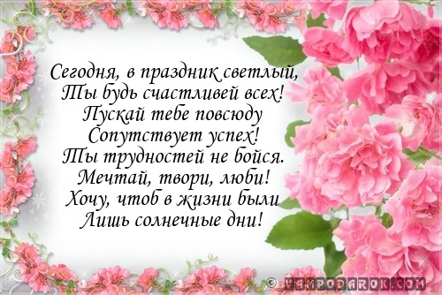 Сегодня, в праздник светлый,…