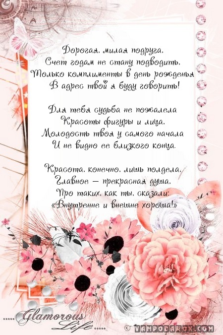 Поздравление для подруги по телефону Поздравление для подруги по телефону