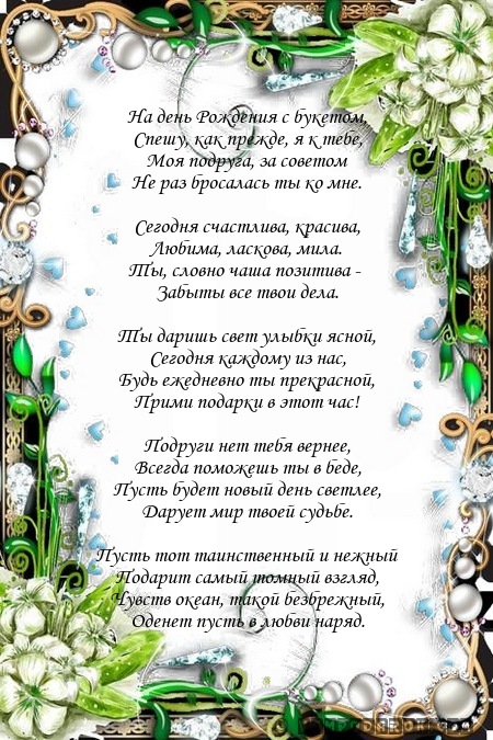 Поздравление с днем рождения подруге на страницу Поздравление с днем рождения подруге на страницу