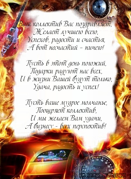 С днем рождения шефу от коллектива С днем рождения шефу от коллектива