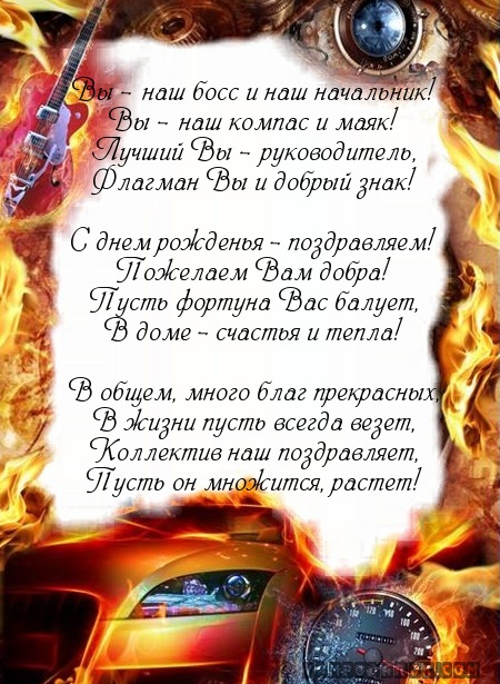 Прикольные поздравления в день рождения боссу Прикольные поздравления в день рождения боссу