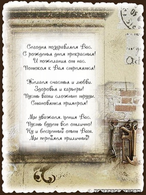 Поздравления с днём рожденья начальнику.
