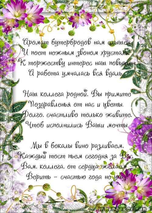 Стихи с днем рождения в стихах коллеге женщине Стихи с днем рождения в стихах коллеге женщине