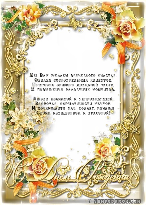 Мы Вам желаем всяческого счастья,…