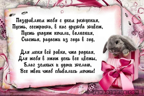 Нежное поздравление сестре с днем рождения от сестры Нежное поздравление сестре с днем рождения от сестры