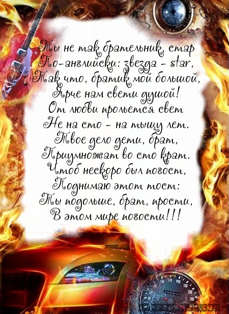 Прикольное поздравление для старшего брата с днем рождения Прикольное поздравление для старшего брата с днем рождения