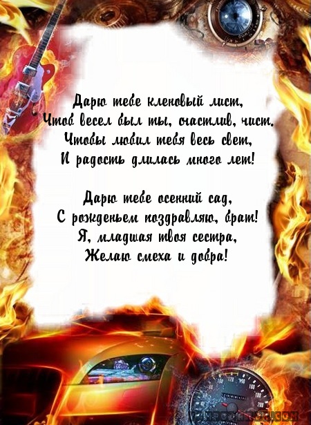 С днем рождения стихи брату смешные С днем рождения стихи брату смешные