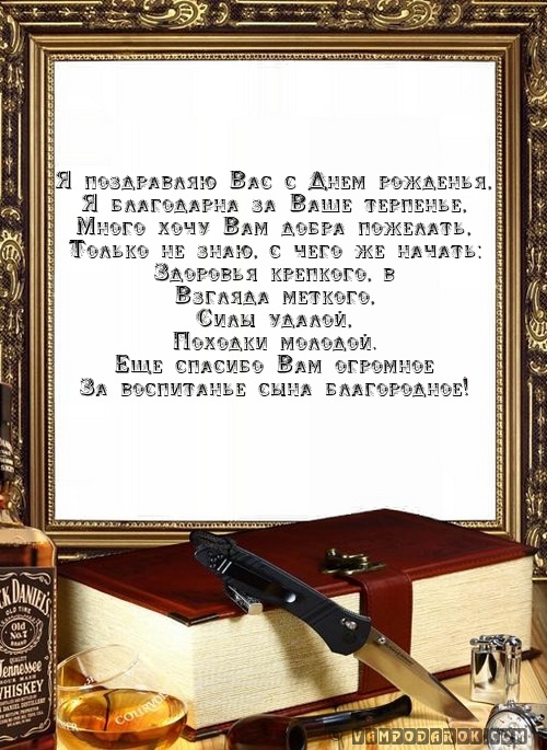 Поздравления с днем рождения свекру от невестки 52 Поздравления с днем рождения свекру от невестки 46