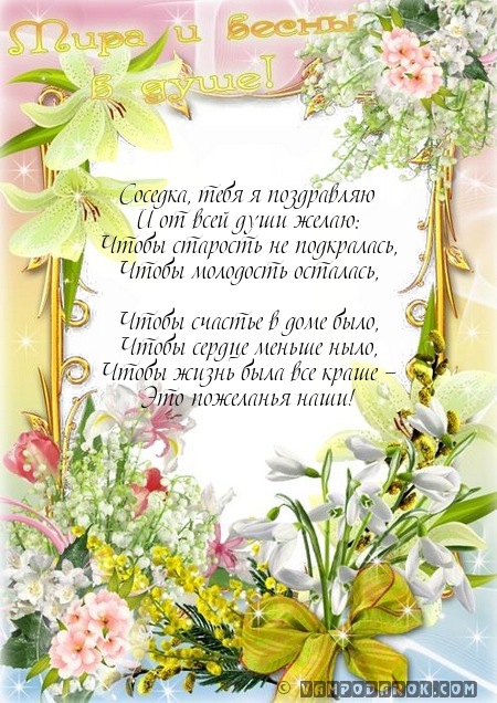 Моя любимая соседка с днем рождения Моя любимая соседка с днем рождения