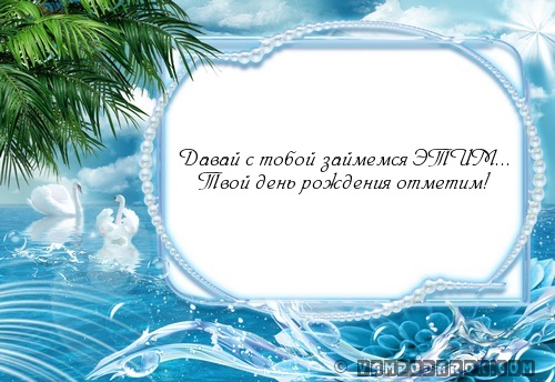 шуточное смс поздравление любимой…