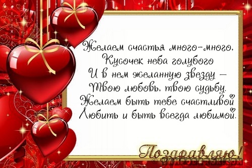 Желаем счастья много-много,…