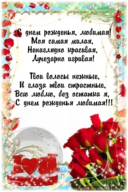 С днем рожденья, любимая!…