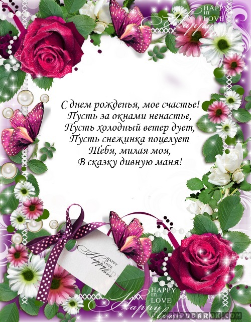 С днем рожденья, мое счастье!…