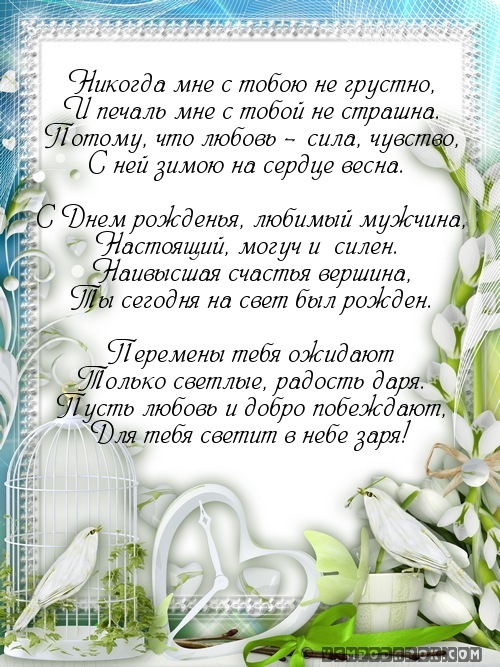 С Днем рожденья любимый мужчина