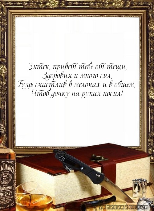 Открытки с днем рождения зятю от тещи Открытки с днем рождения зятю от тещи