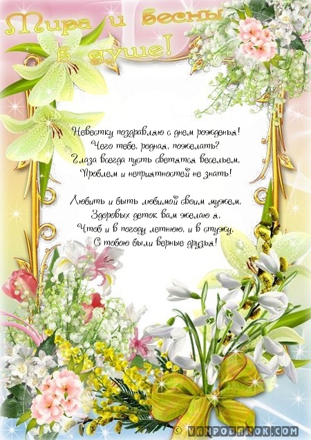 поздравление с днем рождения невестке