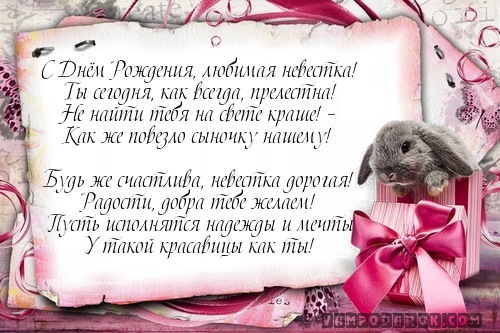С Днём Рождения, любимая невестка!…