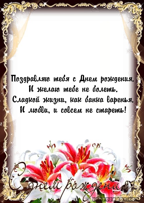 Поздравляю тебя с Днем рождения.…