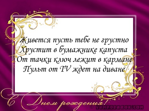 Живется пусть тебе не грустно…