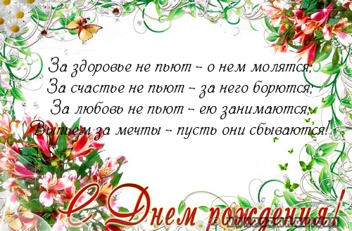 тост за здоровье не пьют за здоровье молятся