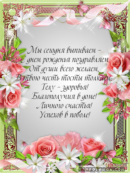 Тосты на день рождения поздравляю вас 24