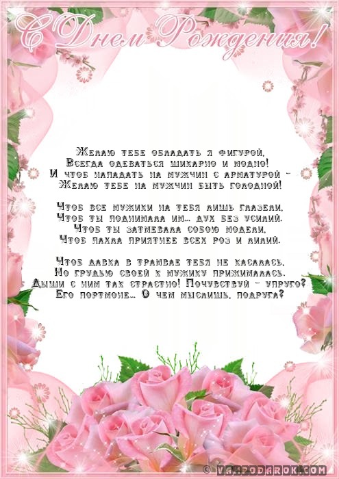 подруге с днем рождения