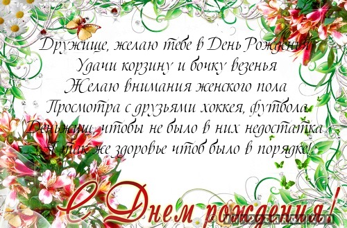 Дружище, желаю тебе в День Рожденья…