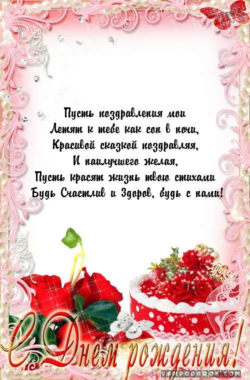 Пусть поздравления мои…