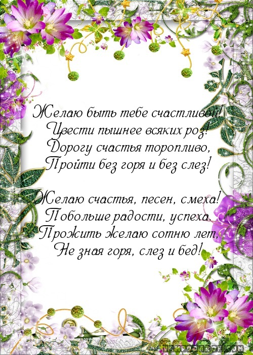 Желаю быть тебе счастливой!…