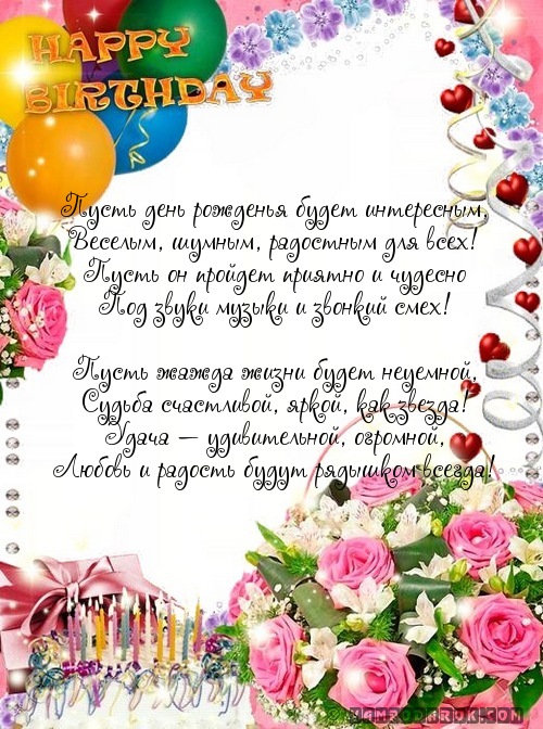Пусть день рожденья будет интересным,…