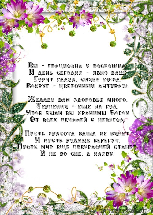 Поздравления для женщин на мобильный Поздравления для женщин на мобильный