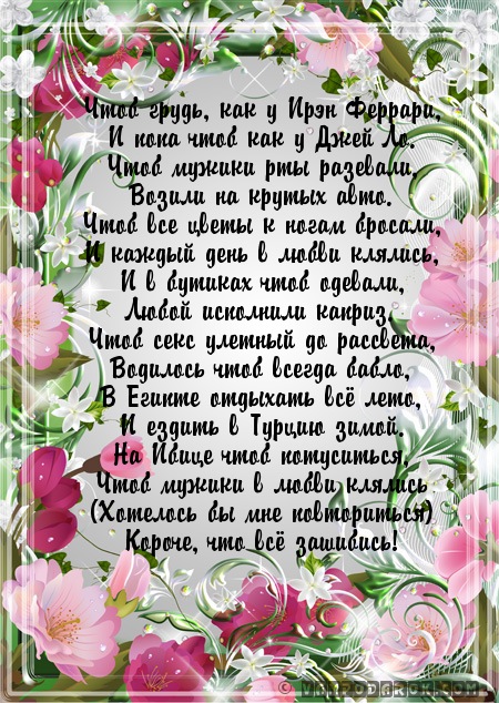Чтоб грудь, как у Ирэн Феррари,…