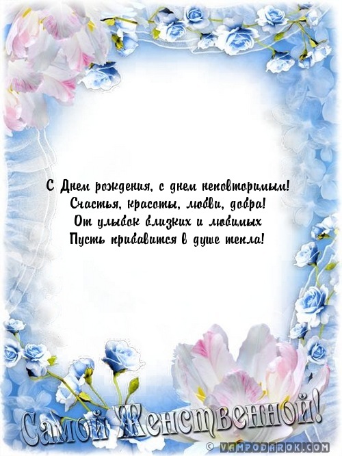 С Днем рождения, с днем неповторимым!…