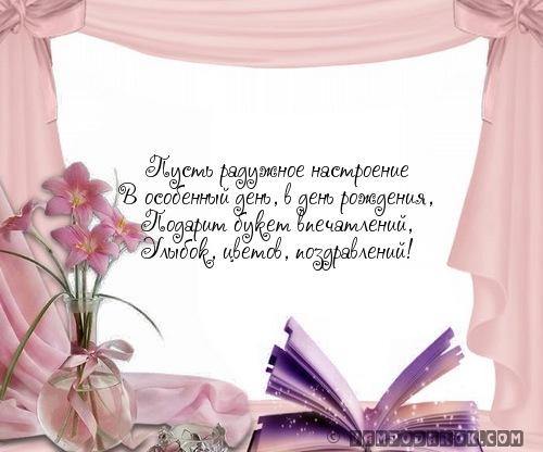 Поздравление с особенным днем Поздравление с особенным днем