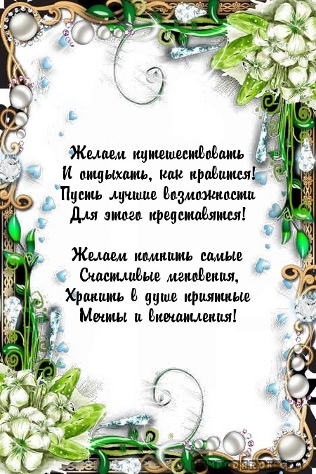 Желаем путешествовать…