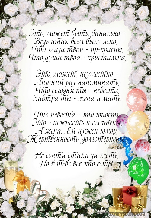 Поздравление на свадьбу невесте…