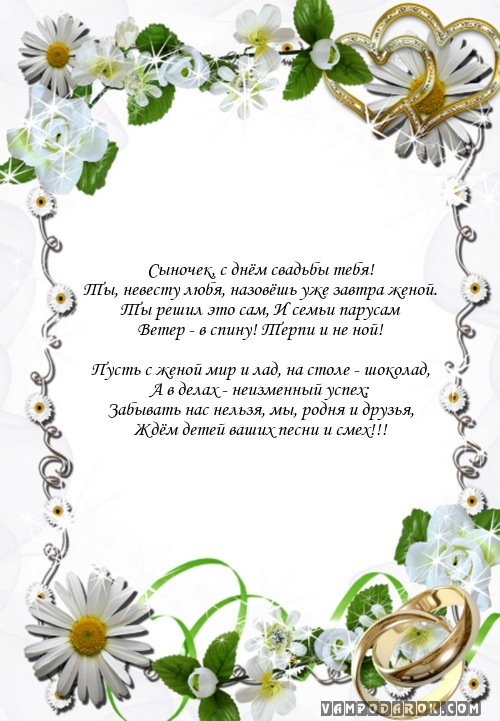 Сыночек, с днём свадьбы тебя!…