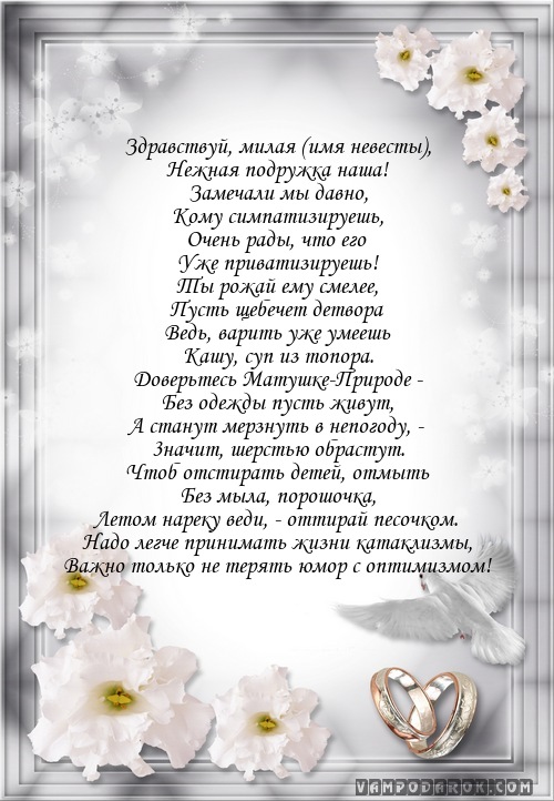 Поздравления на свадьбу в прозе подруге прикольные Поздравления на свадьбу в прозе подруге прикольные