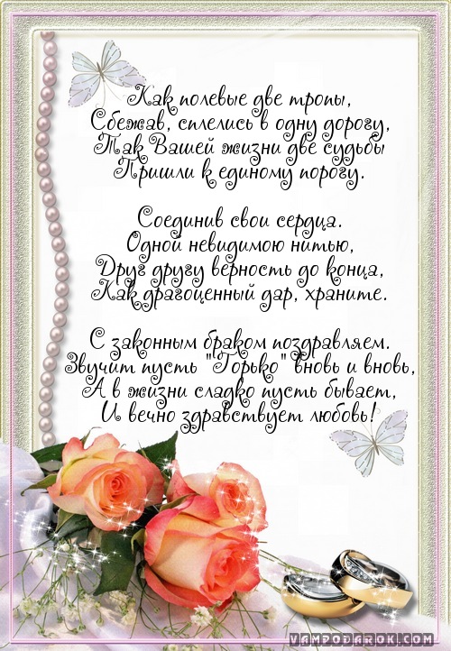 Свадебное поздравление…