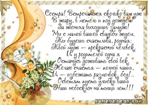 Трогательное поздравление с днем свадьбы от сестры сестре Трогательное поздравление с днем свадьбы от сестры сестре