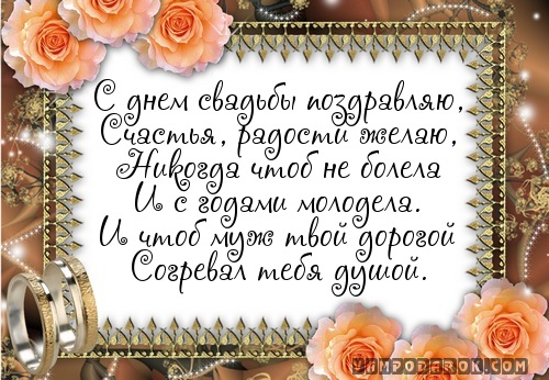 С днем свадьбы поздравляю,…